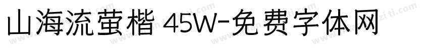 山海流萤楷 45W字体转换